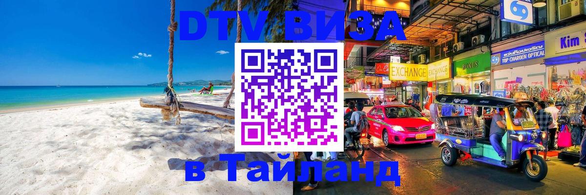 Destination Thailand Visa (DTV виза) Рыбинск 