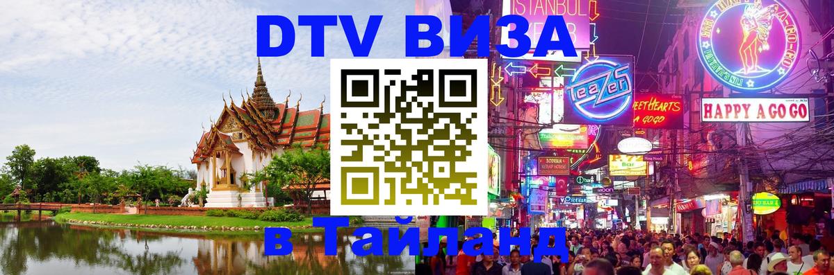 Купить DTV визу в Таиланд 